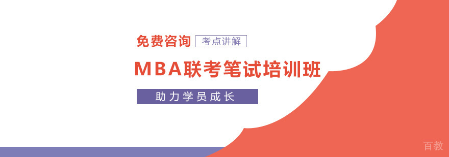 MBA联考笔试培训班
