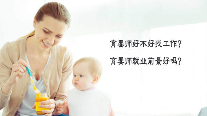 育婴师好不好找工作?育婴师前景好吗?