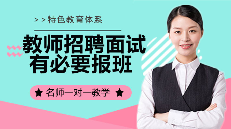 教师招聘面试报班价值全解：从考情到实战的系统备考指南