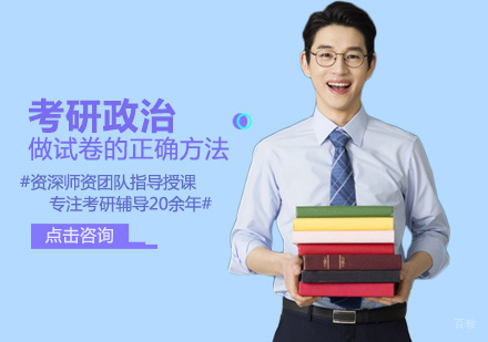 考研政治做试卷的正确方法