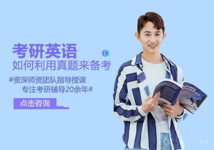 考研英语如何利用真题来备考