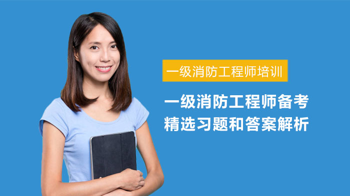 成都一级消防工程师备考实战习题与深度解析指南