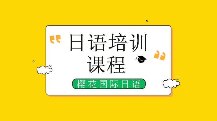 深圳日語學(xué)習(xí)這些很日本風(fēng)的詞匯是什么意思，你都知道嗎？