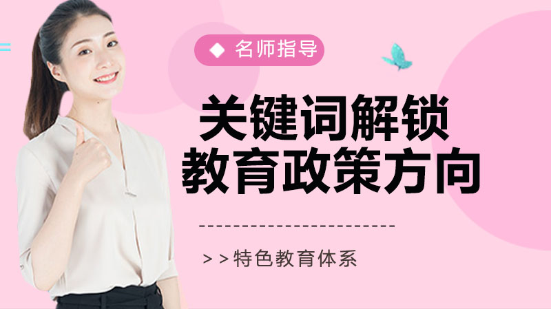 教育政策核心方向全解析：关键领域与实施要点