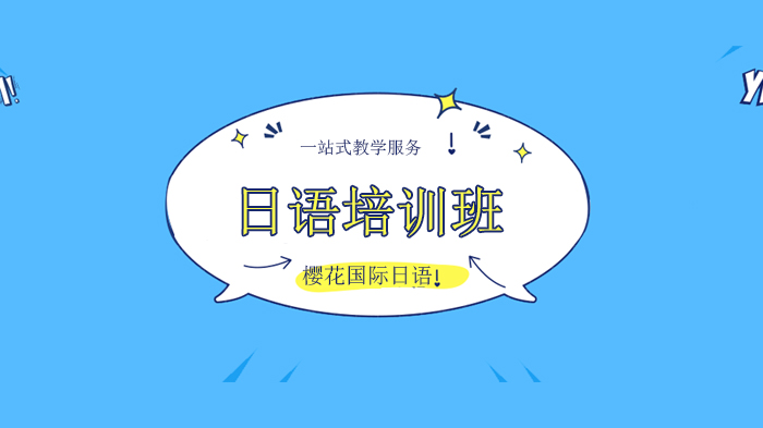 深圳去日本留學(xué)需要了解哪些日語詞匯，先要get這些詞！