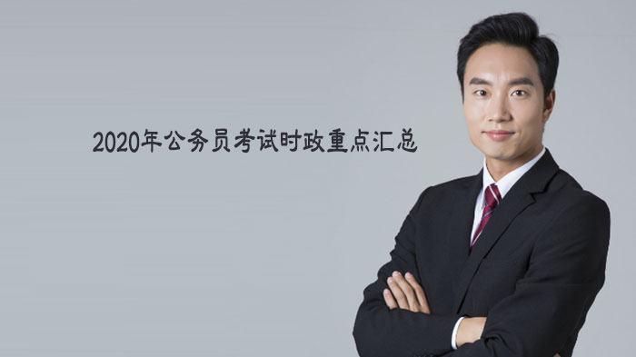 公务员考试时政重点核心事件全解析（含近年科技民生热点）
