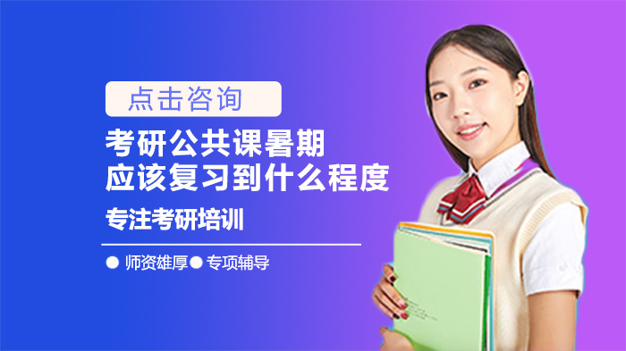 考研公共课暑期复习达标指南：英语数学政治专业课各科目进度拆解