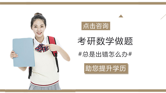 考研数学频繁出错？四大根源解析与应对策略
