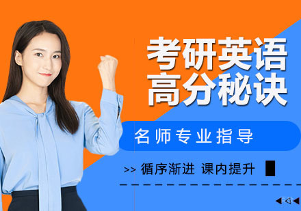 考研英语高分秘诀！