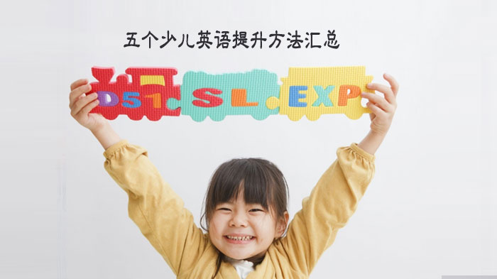 少儿英语阅读能力进阶指南：精读泛读协同训练法全解析