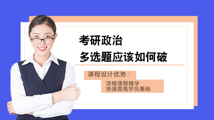 考研政治多选题提分关键：四大解题策略深度拆解