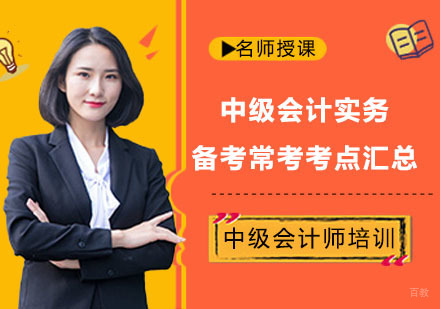 中级会计实务备考常考考点汇总-成都中级会计培训机构