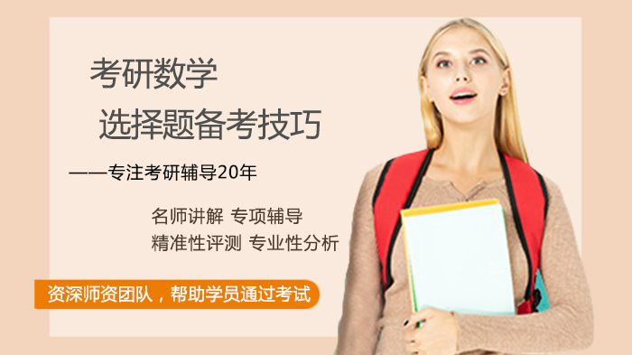 考研数学选择题提分全攻略：八大实战技巧深度解析