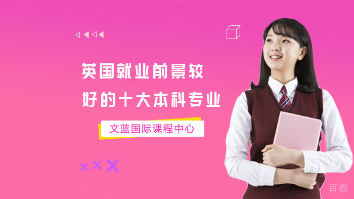 英国前景较好的十大本科专业