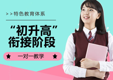 “初升高”​衔接阶段需要补课吗？