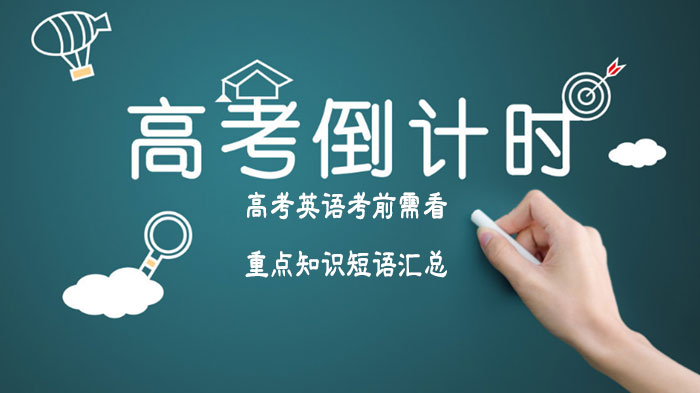 高考英语冲刺必掌握：50组熟词生义+70个高频短语全解析