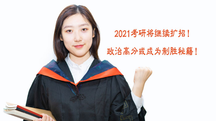 考研扩招趋势下政治高分备考全攻略
