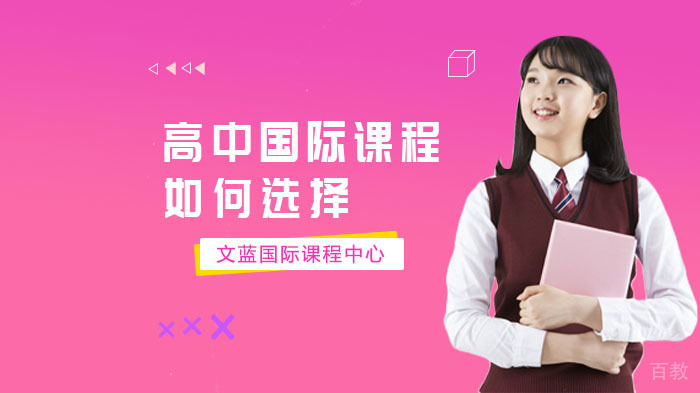 高中国际课程如何选择