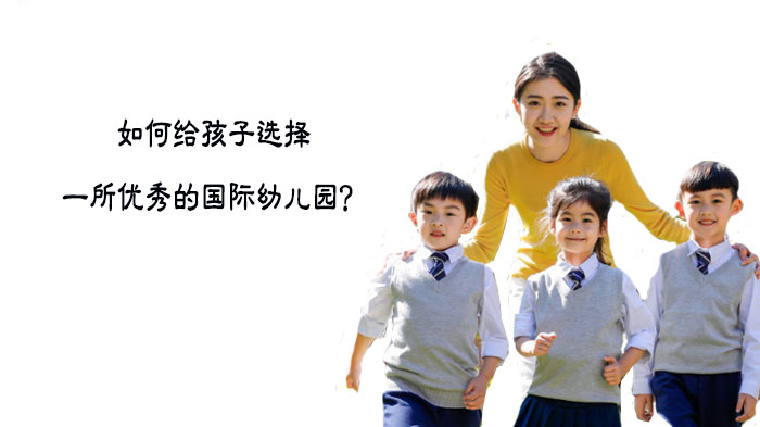 为孩子挑选优质国际幼儿园的四大核心考量