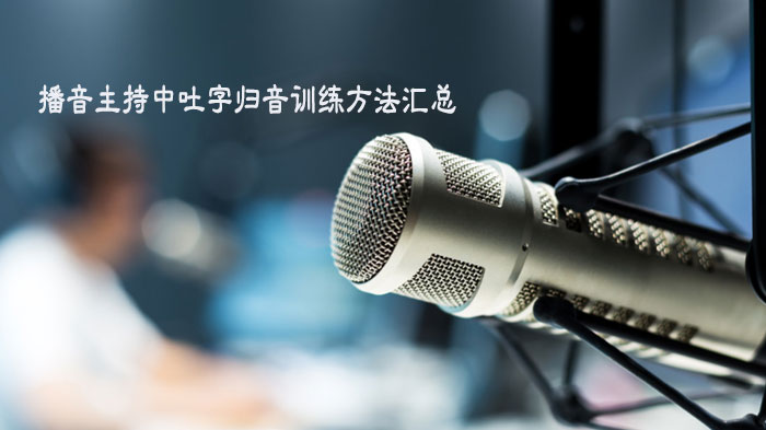 播音主持吐字归音系统训练指南：从基础原理到实战素材全解析