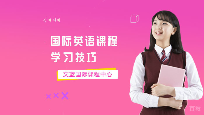 国际英语课程学习技巧