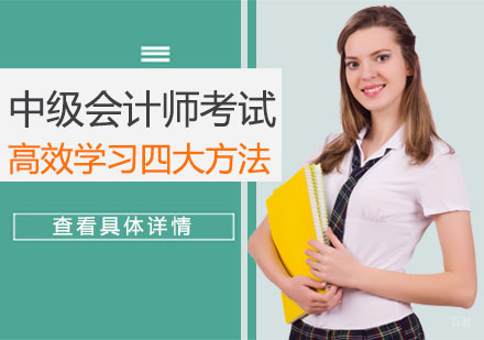 重庆会计职称-中级会计师考试高效学习四大方法-重庆中级会计师考试辅导