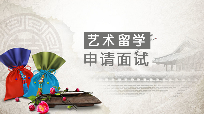 艺术留学申请面试需要注意什么