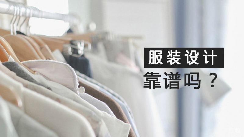 服装设计留学靠谱吗?