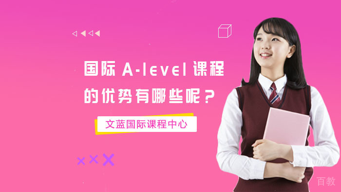 国际A-level课程的优势有哪些呢?