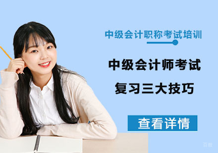 重庆会计职称-中级会计师考试复习三大技巧-重庆中级会计职称考试培训