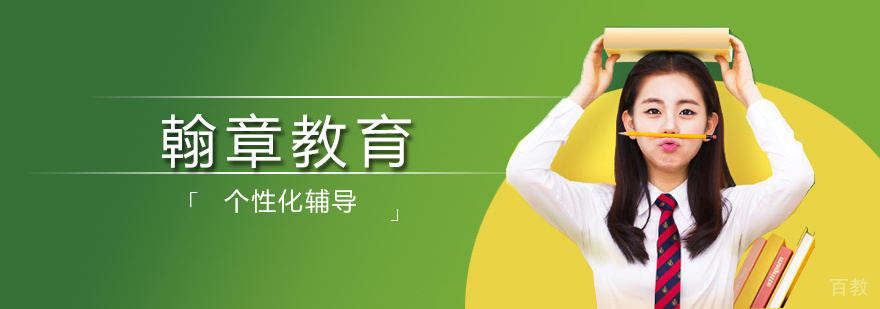 北京翰章教育