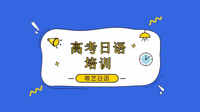 深圳高考日語哪家機構比較專業(yè)？高考生如何快速提分？