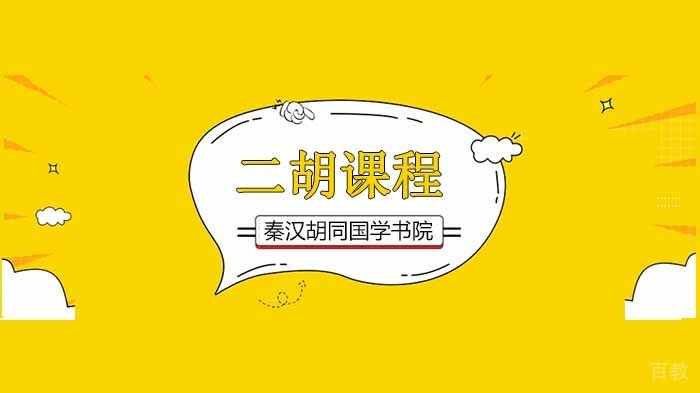 在深圳学习二胡,如何提升二胡演奏的表现力!