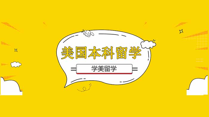 深圳本科留学申请美国名校：这10类信息需谨慎辨别