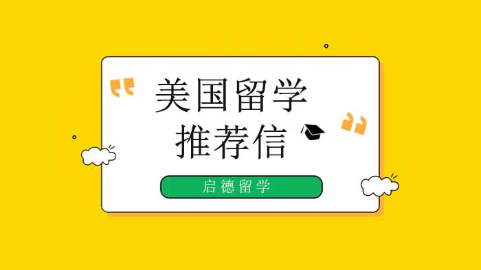 深圳留美申请关键环节：推荐信撰写深度解析（启德留学指南）