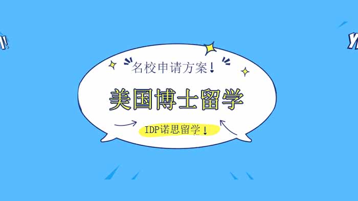 广州美国博士留学申请全解析：从条件准备到全奖规划指南