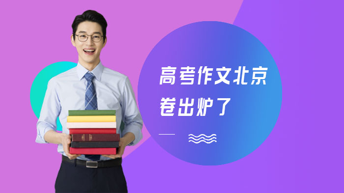 北京高考作文命题全解析：大作文二选一与微写作三选一命制逻辑及备考策略