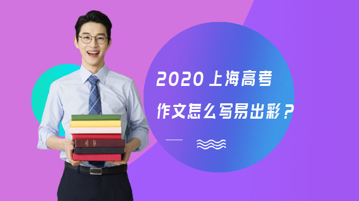 上海高考作文如何写出彩？多位高校教授深度解析写作关键