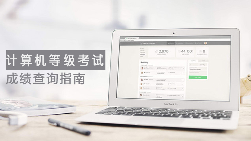 全国计算机等级考试成绩查询全流程指南与常见问题解析