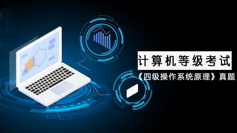 全国计算机等级考试四级《操作系统原理》核心考点真题全解析