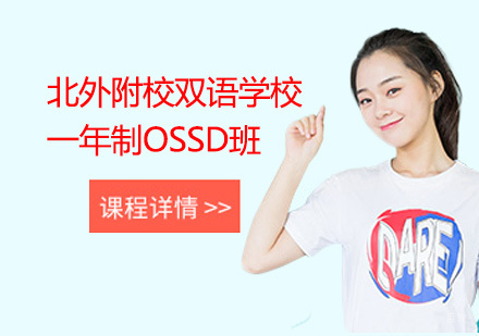 北京北外附校双语学校一年制OSSD班