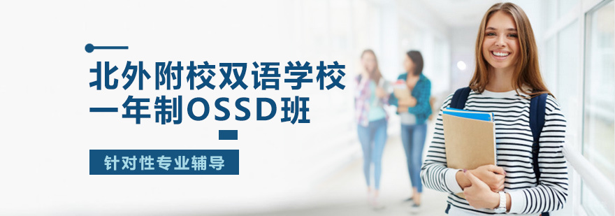 北外附校双语学校一年制OSSD班