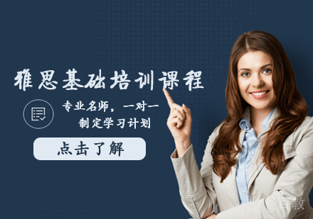 雅思基础培训课程