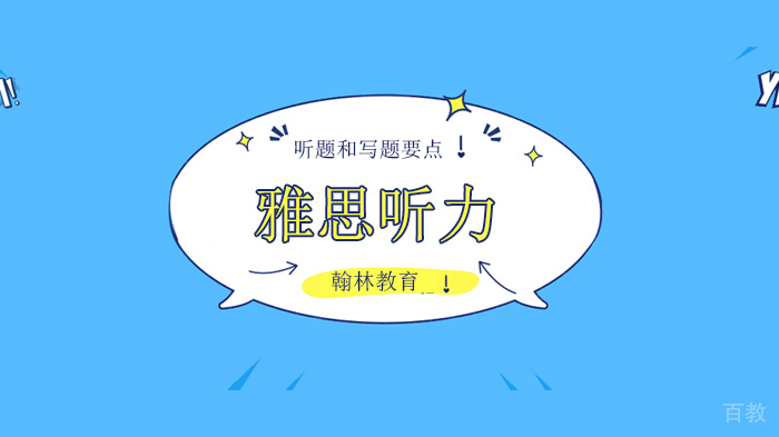 北京雅思听力考试时听题和写题的要点解读!