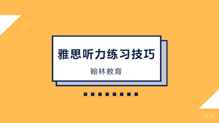 北京雅思听力考试内外结合练习技巧分享!