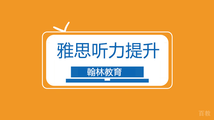 如何提升雅思听力基础水平,是语法和语音吗?