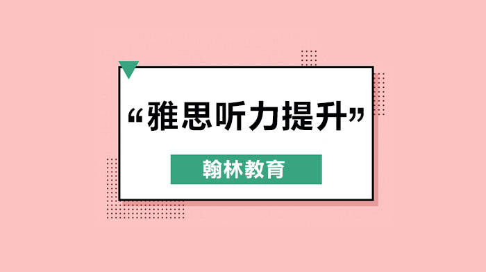 如何提高雅思聽力考試反應(yīng)速度？