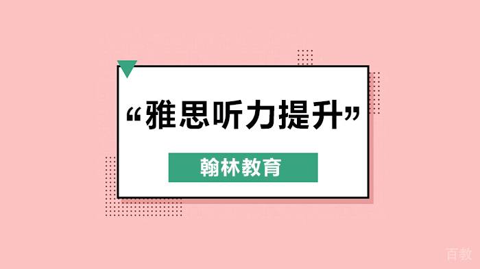 如何提高雅思听力考试反应速度?