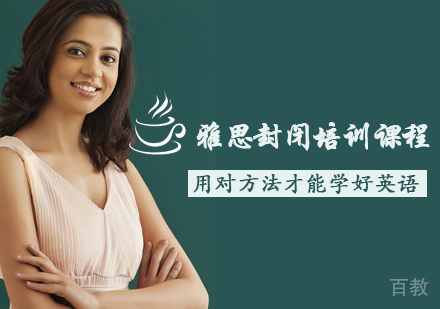 雅思封闭培训课程