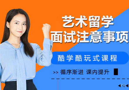 艺术留学韩国必知的面试注意事项